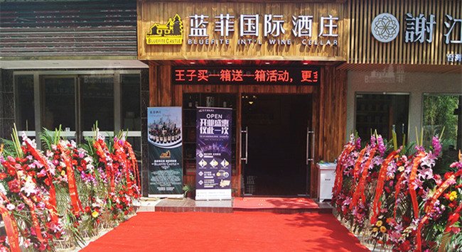 開紅酒加盟店有什么要準(zhǔn)(zhǔn)備的
